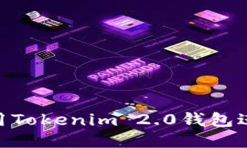 如何成功使用Tokenim 2.0钱包进行EOS映射？