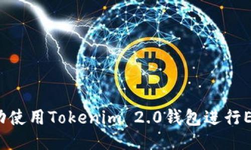 如何成功使用Tokenim 2.0钱包进行EOS映射？