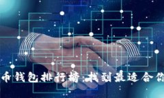 2023年比特币钱包排行榜：