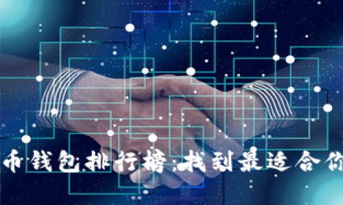 2023年比特币钱包排行榜：找到最适合你的加密钱包！