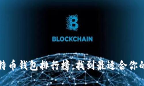 2023年比特币钱包排行榜：找到最适合你的加密钱包！