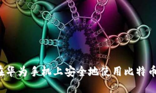 如何在华为手机上安全地使用比特币钱包？