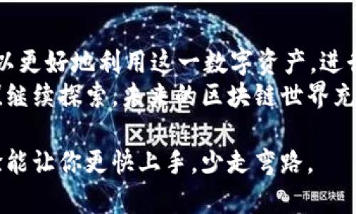   一步步教你如何在Tokenim 2.0中添加BTT，让你的资产管理更高效！ / 

 guanjianci Tokenim 2.0, BTT, 添加加密货币, 资产管理, 区块链应用 /guanjianci 

什么是Tokenim 2.0？
在进入如何添加BTT之前，先了解一下Tokenim 2.0是什么。Tokenim 2.0是一款功能强大的数字资产管理工具，致力于帮助用户方便快捷地管理和交易多种加密货币。它不仅支持主流的数字货币，还可以通过添加新币种来扩展管理范围，真正实现“一站式”数字资产管理。

BTT是什么？为什么选择添加BTT？
BTT（BitTorrent Token）是基于TRON区块链的数字资产，最初是为了激励用户在BitTorrent平台上共享带宽和存储。因其独特的应用场景与庞大的用户基础，BTT在加密货币社区中受到了广泛关注。选择在Tokenim 2.0上添加BTT，将为你提供更多的资产多样性，甚至可能会给你带来额外的收益。

准备工作
在开始之前，确保你已经在Tokenim 2.0上创建了账户，并且已完成必要的身份验证。这是添加任何新币种的前提条件。在你的钱包中，也要有足够的TRX（TRON的原生币）来支付交易费用。

添加BTT的步骤
下面我们就来看一下具体添加BTT的步骤。这些步骤简单易懂，即使是新手也能快速上手。

h41. 登录Tokenim 2.0/h4
首先，打开Tokenim 2.0应用程序，输入你的用户名和密码登录。如果你启用了双重认证，记得准备好手机上的认证App。

h42. 进入“资产管理”界面/h4
成功登录后，在应用的主界面上找到并点击“资产管理”选项。这个选项通常位于界面的左侧或底部栏目中，具体位置可能会因为不同的版本而有所不同。

h43. 选择“添加资产”/h4
在资产管理页面中，寻找“添加资产”或者“添加币种”这样的选项。点击之后，系统将会呈现一个可以选择的加密货币列表。

h44. 搜索“BTT” /h4
在搜索栏中输入“BTT”。如果没有找到BTT，可能是当前版本上BTT尚未上线。你可以访问Tokenim的官方网站或者其社交媒体查询最新信息。

h45. 确认添加BTT/h4
找到BTT后，通常会有一个“添加”按钮，点击它确认添加。在有些情况下，系统可能会要求你提供一些附加信息，遵循提示完成即可。

h46. 检查你的资产列表/h4
成功添加BTT后，回到资产管理页面，查看是否在你的资产列表中出现。确保一切正常，显示正确的BTT余额。这时，你也可以考虑给BTT进行充值。

注意事项
在添加BTT时，有几点需要你特别注意：
ul
    listrong确认网络参数：/strong确保你选择的网络参数（如链类型等）正确，以避免资产转移不成功。/li
    listrong安全性：/strong在进行任何操作时务必保留账户的安全性，避免不必要的损失。/li
    listrong实时价格：/strong建议在添加BTT前先了解其市场价格变化，选择合适的时机进行添加或交易。/li
/ul

总结
通过以上步骤，你应该能够顺利在Tokenim 2.0中添加BTT。尽管过程看似简单，但确实需要你仔细核对每一步。随着BTT的添加，你可以更好地利用这一数字资产，进行灵活的投资与交易。
在加密货币市场上，保持敏锐的洞察力和积极的学习态度是至关重要的。希望本指南能帮助到你，让你的数字资产管理更加得心应手！继续探索，未来的区块链世界充满可能性！

如果你有任何疑问，或者在添加过程中遇到问题，随时可以查看官方的帮助文档或联系客服。与其他用户交流也是个好主意，分享经验能让你更快上手，少走弯路。