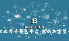 探索最佳比特币钱包平台