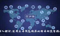 深入探讨：使用火币钱包