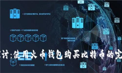 深入探讨：使用火币钱包购买比特币的完整指南