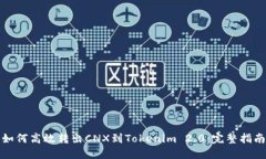 如何高效转出CNX到Tokenim
