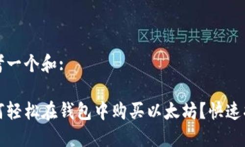 思考一个和:

如何轻松在钱包中购买以太坊？快速指南