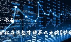 思考一个和:如何轻松在钱