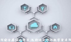 如何安全存储比特币：选
