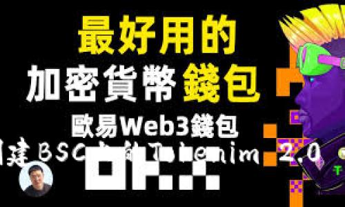 如何轻松创建BSC上的Tokenim 2.0 - 完整指南