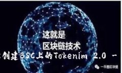 如何轻松创建BSC上的Toke