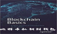 如何快速导入比特币私钥