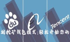 探索以太坊挖矿钱包模式