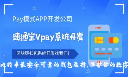 探索比特币最安全可靠的钱包选择，保护你的数字资产