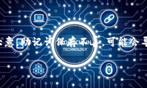   寻找TokenIM 2.0助记词备份的最佳方法 / 

 guanjianci TokenIM, 助记词, 备份, 区块链, 加密钱包 /guanjianci 

引言
在数字货币的世界里，安全与隐私的重要性显而易见。尤其是涉及到加密钱包的助记词备份，每一个步骤都可能关系到你的资产安全。TokenIM作为一个广受欢迎的加密资产钱包，其2.0版本为用户提供了更为流畅的体验。然而，很多用户对助记词的备份位置还是有所疑虑。今天，我们将详细探讨TokenIM 2.0助记词备份的各种方法与最佳实践，助你轻松找到并妥善管理你的助记词。

什么是助记词？
在我们深入TokenIM 2.0的助记词备份之前，首先得理解什么是助记词。助记词，顾名思义，就是一组方便记忆的单词，这些单词可以用来恢复你的加密钱包。通常情况下，这组单词由12个或24个单词组成。助记词就像钥匙，你拥有它，就能进入你的数字资产世界。同时，如果将其丢失，便可能再也无法访问你的资产。所以，保护好这组单词是至关重要的。

TokenIM 2.0中的助记词备份位置
在TokenIM 2.0中，助记词的备份非常关键。你在创建钱包之时，系统会提示你生成助记词。这个过程中，系统会要求你将助记词妥善保存。大多数用户会选择如下几种方式来备份：

ul
    li书写在纸上/li
    li存储在密码管理器中/li
    li保存到加密的云存储/li
/ul

无论你选择哪种方式，关键在于确保备份的位置安全且私密，防止未经授权的访问。

如何安全地备份助记词？
这里有些方法帮助你更加安全地备份助记词：

h41. 纸质备份/h4
将助记词抄写在纸上是最简单的方式。但是，你必须将这张纸放在极其安全的地方，不易被人发现。比如，可以用一个保险箱来存放，确保不会受到水损或火灾等意外的影响。

h42. 加密存储/h4
如果你对数字存储有信心，可以考虑将助记词存储在密码管理器中。这类工具会对数据进行加密，确保只有你能访问。然而，千万别忘了备份你的密码管理器主密码，因为一旦忘记，通往你助记词的道路将会关闭。

h43. 多重备份/h4
为了防止意外，你可以同时采取多种备份方式。例如，不仅在纸上写下助记词，还可以将其存储在云端的加密文件中。这样，即使你丢失某一份备份，依然可以从其他地方找回。

助记词备份的常见错误
尽管很多人都知道助记词的重要性，但在实际操作中却容易犯错，这里列出一些常见的误区：

ul
    li将助记词保存在容易被访问的设备上，如未加密的文本文件。很可能这些文件会被黑客盗取。/li
    li忘记更新助记词的备份，当你为钱包进行了一些操作后，助记词未及时更新。这样可能导致无法恢复钱包。/li
/ul

了解这些常见错误能够帮助你更加谨慎地管理你的助记词。

恢复助记词操作示例
假设你已经做好了助记词的备份，但不小心卸载了TokenIM 2.0，或者设备意外丢失。别担心，恢复过程相对简单，只需按照以下步骤进行：

ol
    li重装TokenIM 2.0应用。/li
    li选择“导入钱包”选项。/li
    li输入你的助记词，确保每个单词都按照正确的顺序输入。/li
    li完成后，等待应用完成恢复过程。/li
/ol

恢复成功后，你会看到所有资产再次出现在你的钱包中，这时的你一定会松一口气。

结论
TokenIM 2.0的助记词备份虽然简单，但却是确保你资产安全的关键环节。备份方式多种多样，从纸质备份到数字加密存储，选择适合自己的方式，确保每一步都严格实施。切忌大意，助记词保存不善，可能会导致不可逆的损失。希望这篇文章能为你找到TokenIM 2.0助记词备份的方法提供帮助。

在这个充满机遇与挑战的加密货币世界里，安全永远是第一位的。愿每位用户都能妥善管理自己的钱包，享受数字资产带来的乐趣与便利。