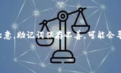   寻找TokenIM 2.0助记词备份的最佳方法 / 

 guanjianci TokenIM, 助记词, 备份, 区块链, 加密钱包 /guanjianci 

引言
在数字货币的世界里，安全与隐私的重要性显而易见。尤其是涉及到加密钱包的助记词备份，每一个步骤都可能关系到你的资产安全。TokenIM作为一个广受欢迎的加密资产钱包，其2.0版本为用户提供了更为流畅的体验。然而，很多用户对助记词的备份位置还是有所疑虑。今天，我们将详细探讨TokenIM 2.0助记词备份的各种方法与最佳实践，助你轻松找到并妥善管理你的助记词。

什么是助记词？
在我们深入TokenIM 2.0的助记词备份之前，首先得理解什么是助记词。助记词，顾名思义，就是一组方便记忆的单词，这些单词可以用来恢复你的加密钱包。通常情况下，这组单词由12个或24个单词组成。助记词就像钥匙，你拥有它，就能进入你的数字资产世界。同时，如果将其丢失，便可能再也无法访问你的资产。所以，保护好这组单词是至关重要的。

TokenIM 2.0中的助记词备份位置
在TokenIM 2.0中，助记词的备份非常关键。你在创建钱包之时，系统会提示你生成助记词。这个过程中，系统会要求你将助记词妥善保存。大多数用户会选择如下几种方式来备份：

ul
    li书写在纸上/li
    li存储在密码管理器中/li
    li保存到加密的云存储/li
/ul

无论你选择哪种方式，关键在于确保备份的位置安全且私密，防止未经授权的访问。

如何安全地备份助记词？
这里有些方法帮助你更加安全地备份助记词：

h41. 纸质备份/h4
将助记词抄写在纸上是最简单的方式。但是，你必须将这张纸放在极其安全的地方，不易被人发现。比如，可以用一个保险箱来存放，确保不会受到水损或火灾等意外的影响。

h42. 加密存储/h4
如果你对数字存储有信心，可以考虑将助记词存储在密码管理器中。这类工具会对数据进行加密，确保只有你能访问。然而，千万别忘了备份你的密码管理器主密码，因为一旦忘记，通往你助记词的道路将会关闭。

h43. 多重备份/h4
为了防止意外，你可以同时采取多种备份方式。例如，不仅在纸上写下助记词，还可以将其存储在云端的加密文件中。这样，即使你丢失某一份备份，依然可以从其他地方找回。

助记词备份的常见错误
尽管很多人都知道助记词的重要性，但在实际操作中却容易犯错，这里列出一些常见的误区：

ul
    li将助记词保存在容易被访问的设备上，如未加密的文本文件。很可能这些文件会被黑客盗取。/li
    li忘记更新助记词的备份，当你为钱包进行了一些操作后，助记词未及时更新。这样可能导致无法恢复钱包。/li
/ul

了解这些常见错误能够帮助你更加谨慎地管理你的助记词。

恢复助记词操作示例
假设你已经做好了助记词的备份，但不小心卸载了TokenIM 2.0，或者设备意外丢失。别担心，恢复过程相对简单，只需按照以下步骤进行：

ol
    li重装TokenIM 2.0应用。/li
    li选择“导入钱包”选项。/li
    li输入你的助记词，确保每个单词都按照正确的顺序输入。/li
    li完成后，等待应用完成恢复过程。/li
/ol

恢复成功后，你会看到所有资产再次出现在你的钱包中，这时的你一定会松一口气。

结论
TokenIM 2.0的助记词备份虽然简单，但却是确保你资产安全的关键环节。备份方式多种多样，从纸质备份到数字加密存储，选择适合自己的方式，确保每一步都严格实施。切忌大意，助记词保存不善，可能会导致不可逆的损失。希望这篇文章能为你找到TokenIM 2.0助记词备份的方法提供帮助。

在这个充满机遇与挑战的加密货币世界里，安全永远是第一位的。愿每位用户都能妥善管理自己的钱包，享受数字资产带来的乐趣与便利。