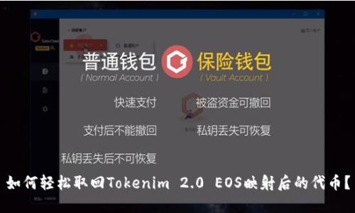 如何轻松取回Tokenim 2.0 EOS映射后的代币？