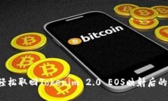 如何轻松取回Tokenim 2.0 E
