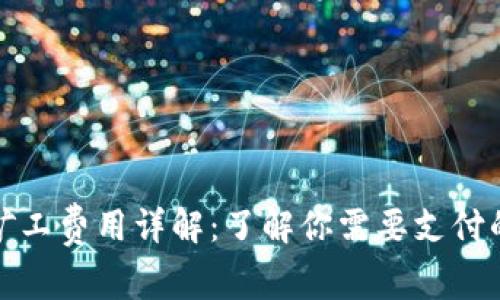 狗狗币官方钱包矿工费用详解：了解你需要支付的费用和使用建议