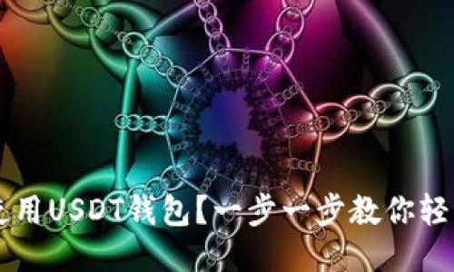 如何使用USDT钱包？一步一步教你轻松上手