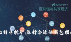 比特币挖矿：选择合适的