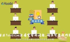 如何解决Tokenim没有宽带的