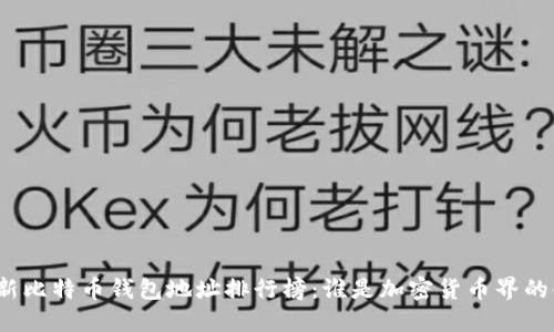 探索最新比特币钱包地址排行榜：谁是加密货币界的领军者？