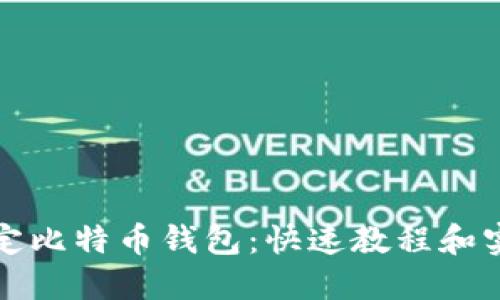 轻松绑定比特币钱包：快速教程和实用技巧
