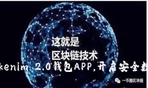 轻松下载Tokenim 2.0钱包APP，开启安全数字资产之旅
