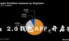 轻松下载Tokenim 2.0钱包AP