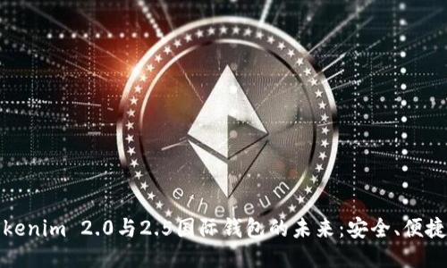 探索Tokenim 2.0与2.5国际钱包的未来：安全、便捷与创新