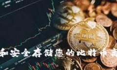 如何创建和安全存储您的