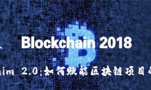 jima/jima 

揭秘Tokenim 2.0：如何赋能区块链项目的未来发展
