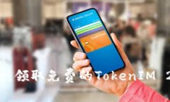 抓住机会：领取免费的T