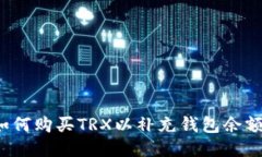 如何购买TRX以补充钱包余