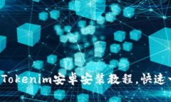 轻松掌握Tokenim安卓安装教