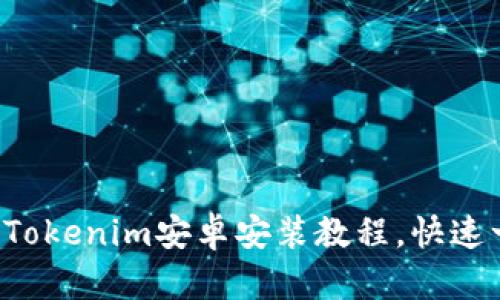 轻松掌握Tokenim安卓安装教程，快速一步到位！