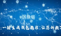 轻松掌握以太坊：一键生
