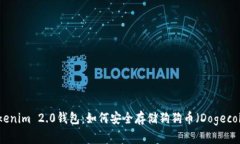 Tokenim 2.0钱包：如何安全存