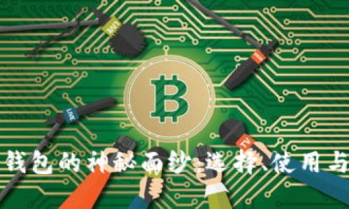揭开中国比特币钱包的神秘面纱：选择、使用与安全性全面指导