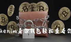 如何使用Tokenim身份钱包轻