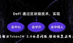 如何快速解决TokenIM 2.0白屏
