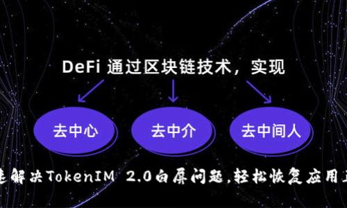 如何快速解决TokenIM 2.0白屏问题，轻松恢复应用正常运行