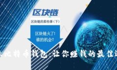 揭示比特币钱包：让你赚