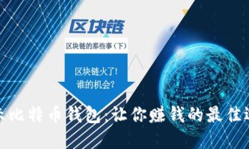 揭示比特币钱包：让你赚钱的最佳选择