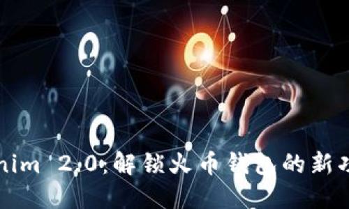 探索Tokenim 2.0：解锁火币钱包的新功能与潜力
