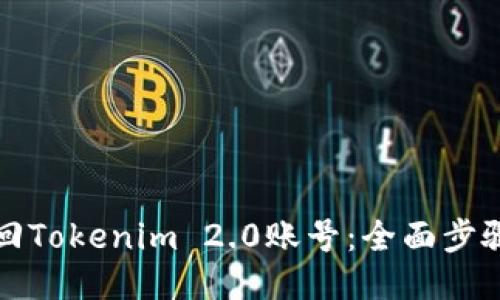 如何找回Tokenim 2.0账号：全面步骤与技巧