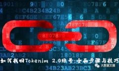 如何找回Tokenim 2.0账号：全