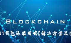 比特币QT钱包还能用吗？解